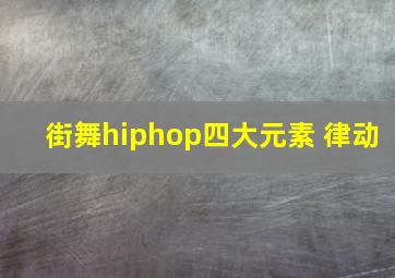 街舞hiphop四大元素 律动